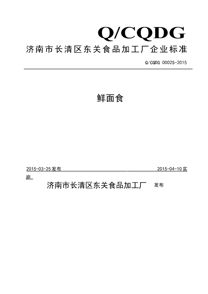 Q/CQDG 0002S-2015 标准预览