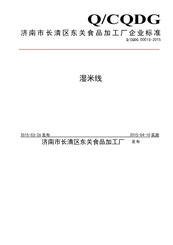 Q/CQDG 0001S-2015 标准预览