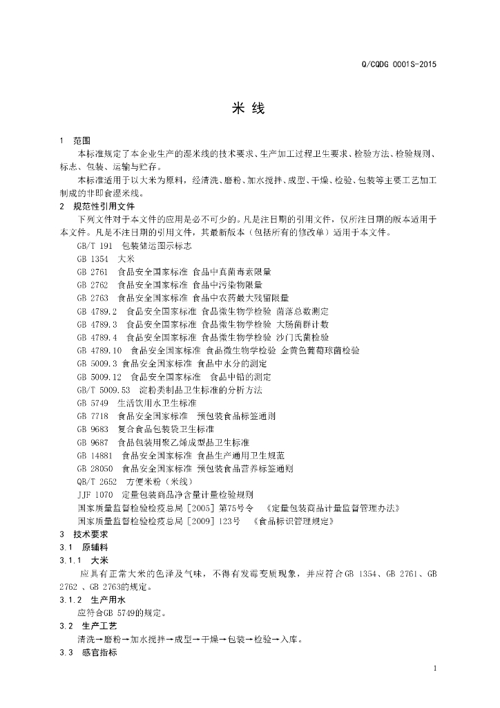 Q/CQDG 0001S-2015 标准预览