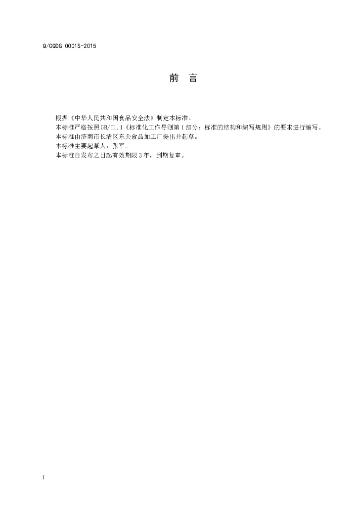 Q/CQDG 0001S-2015 标准预览