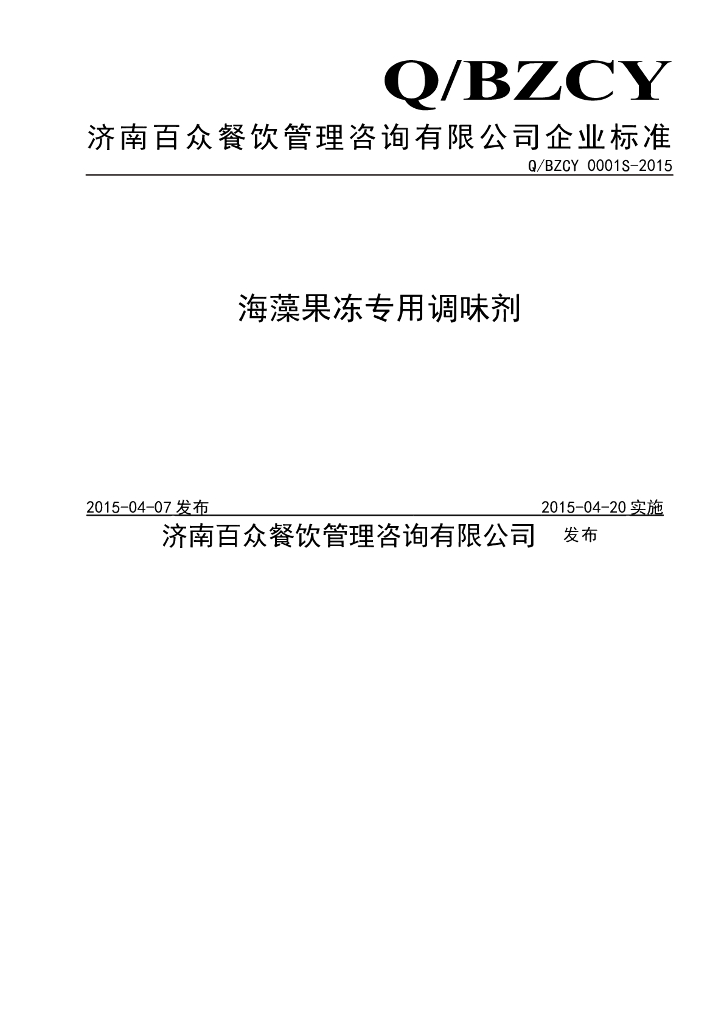 Q/BZCY 0001S-2015 标准预览