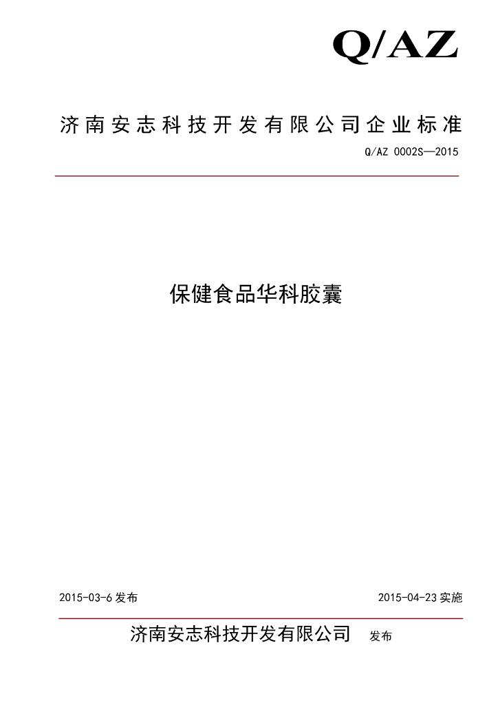 Q/AZ 0002S-2015 标准预览
