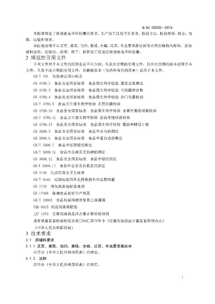 Q/AZ 0002S-2015 标准预览