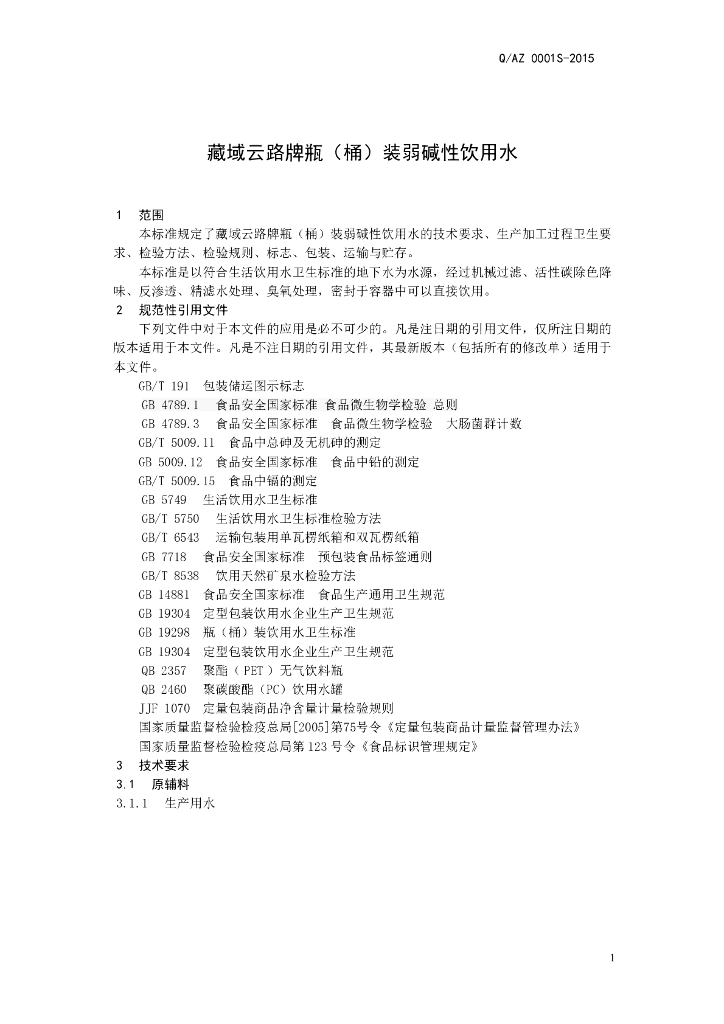 Q/AZ 0001S-2015 标准预览