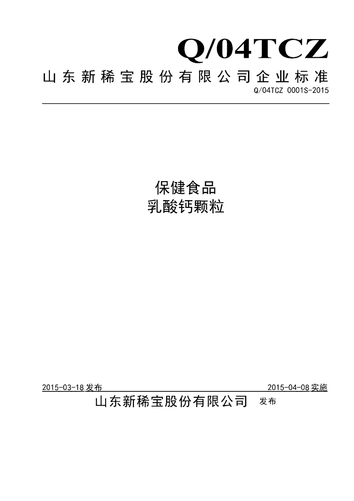 Q/04TCZ 0001S-2015 标准预览