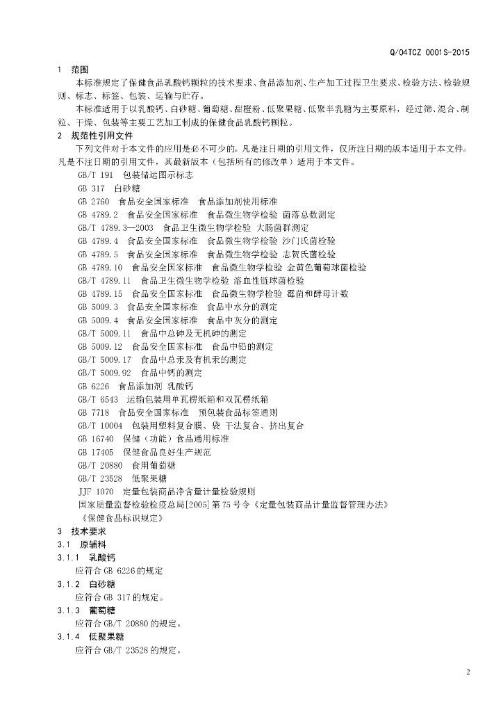 Q/04TCZ 0001S-2015 标准预览