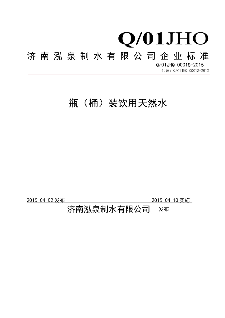 Q/01JHQ 0001S-2015 标准预览