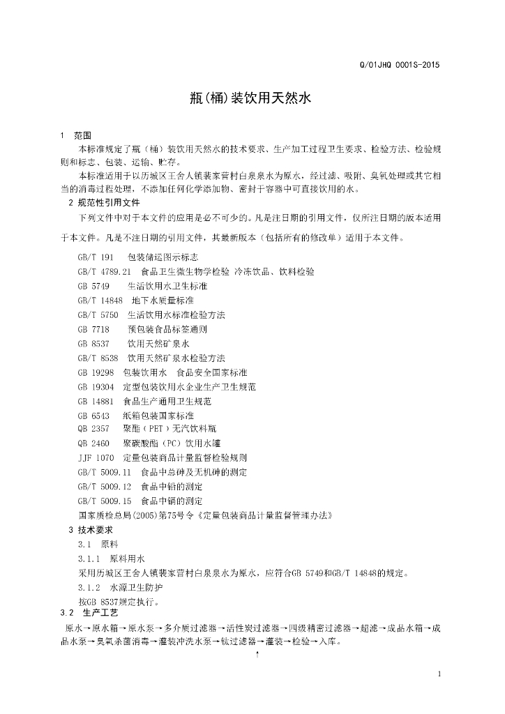 Q/01JHQ 0001S-2015 标准预览