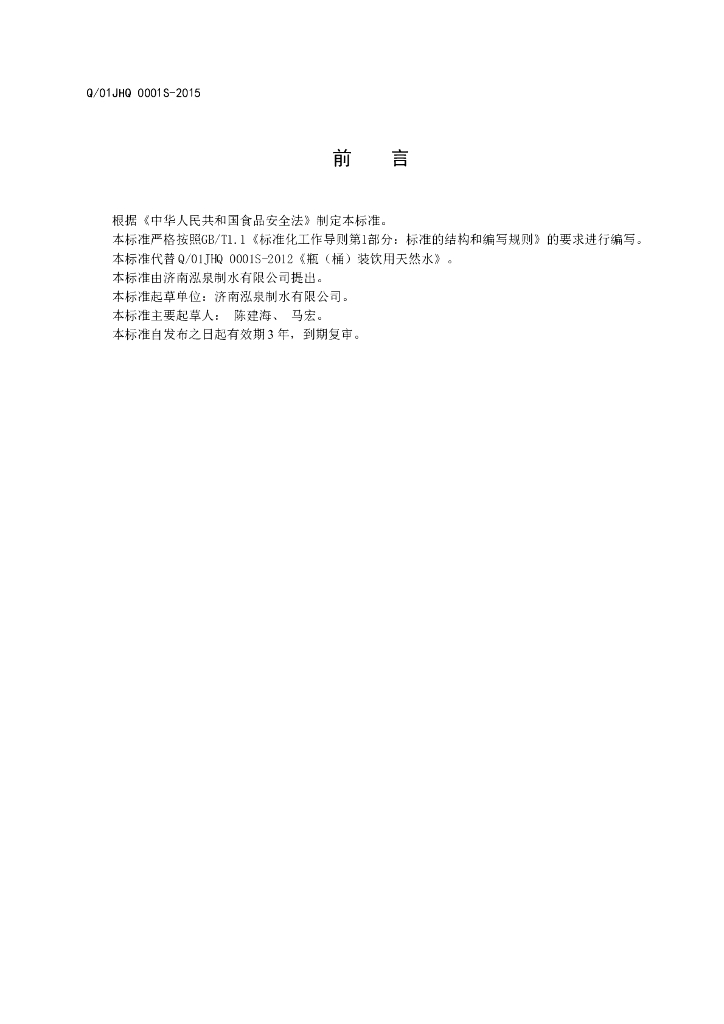 Q/01JHQ 0001S-2015 标准预览