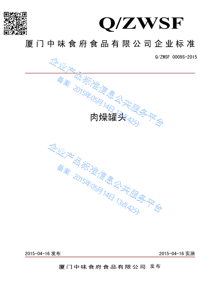 Q/ZWSF 0009S-2015 标准预览