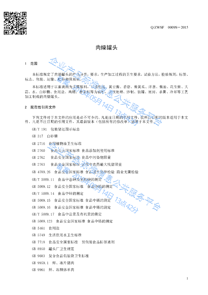 Q/ZWSF 0009S-2015 标准预览
