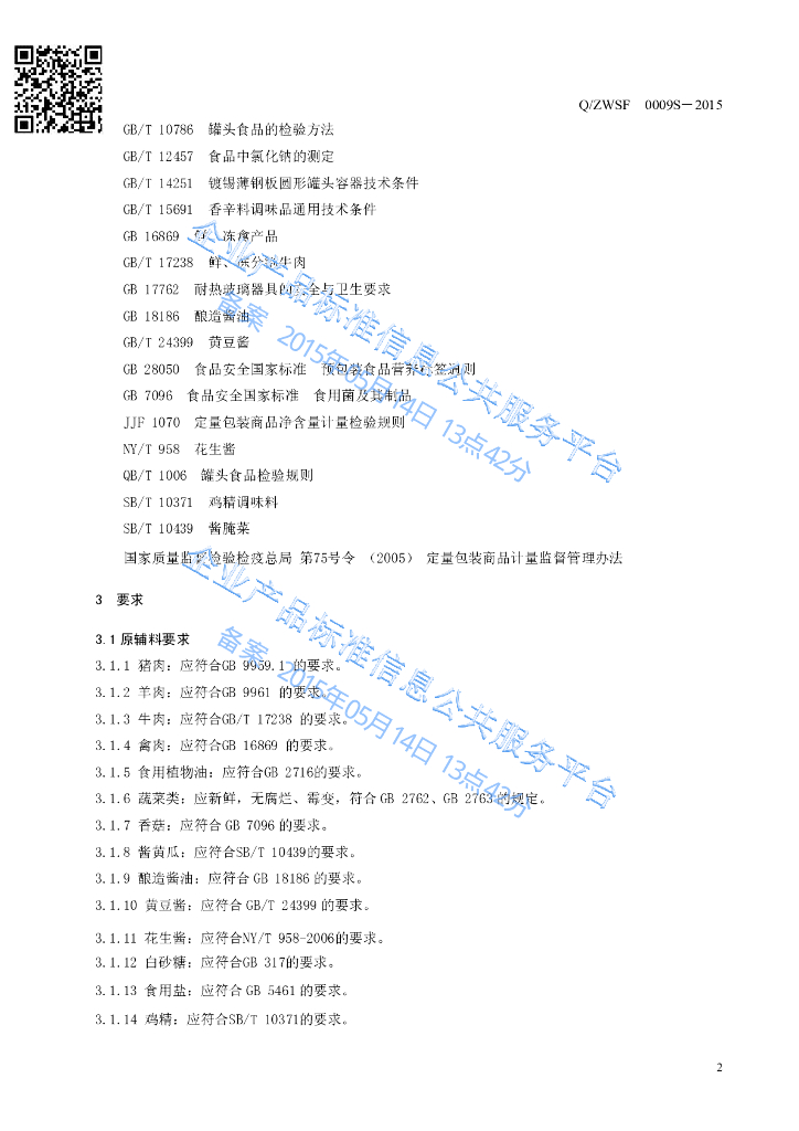 Q/ZWSF 0009S-2015 标准预览