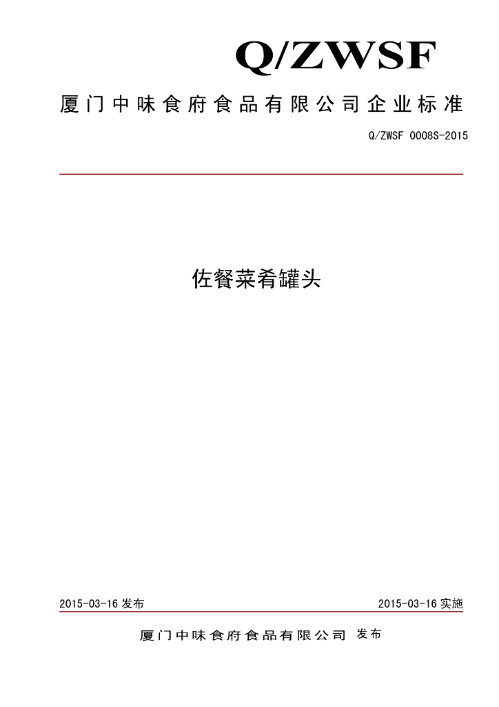 Q/ZWSF 0008S-2015 标准预览