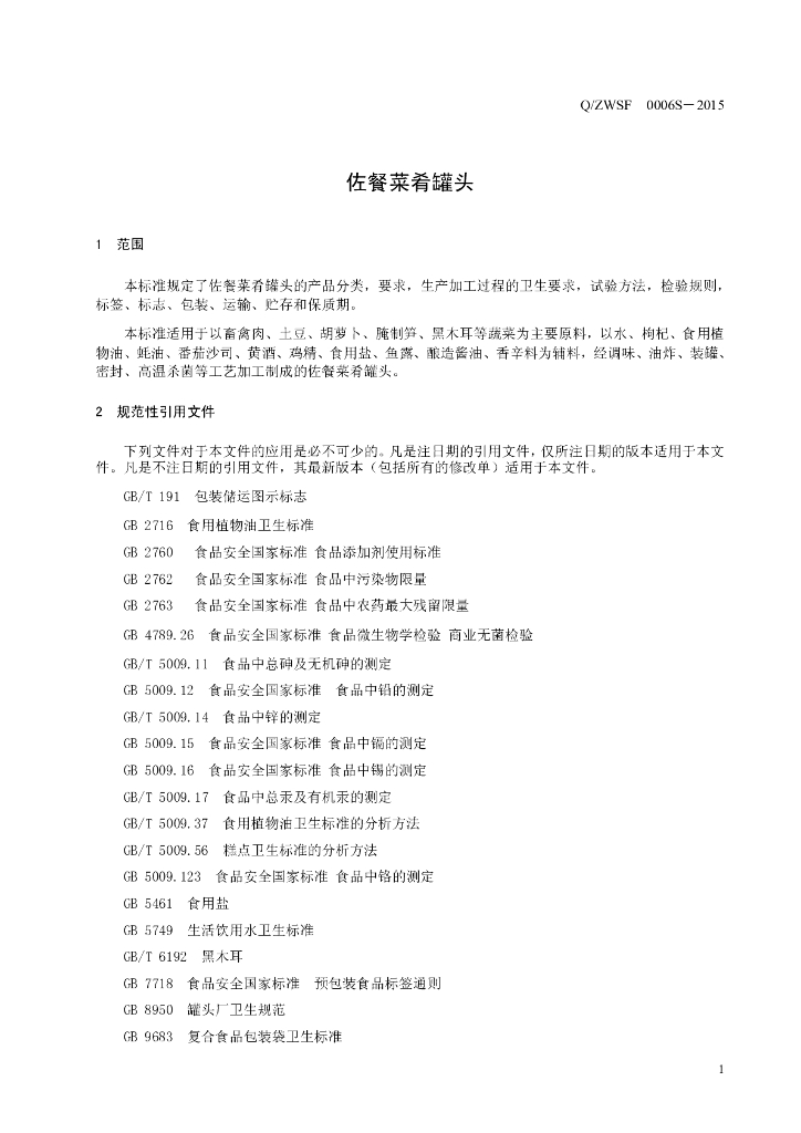 Q/ZWSF 0008S-2015 标准预览