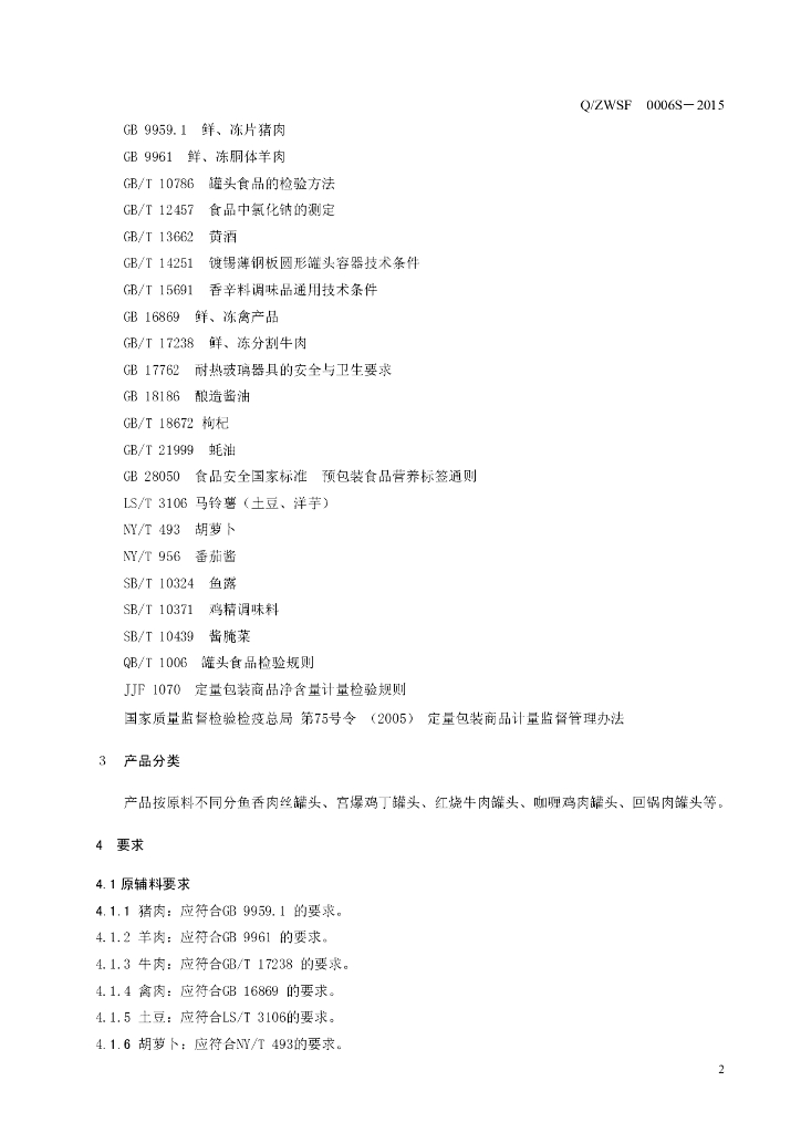 Q/ZWSF 0008S-2015 标准预览