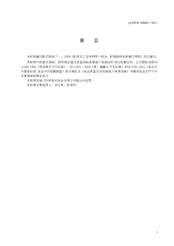 Q/ZWSF 0008S-2015 标准预览