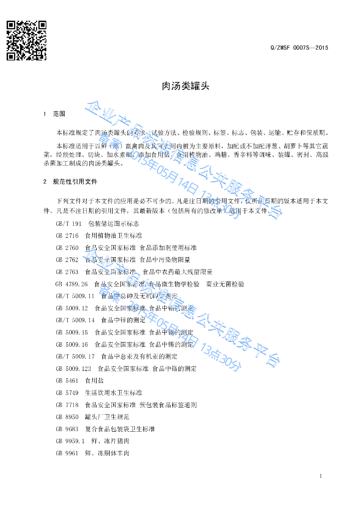 Q/ZWSF 0007S-2015 标准预览