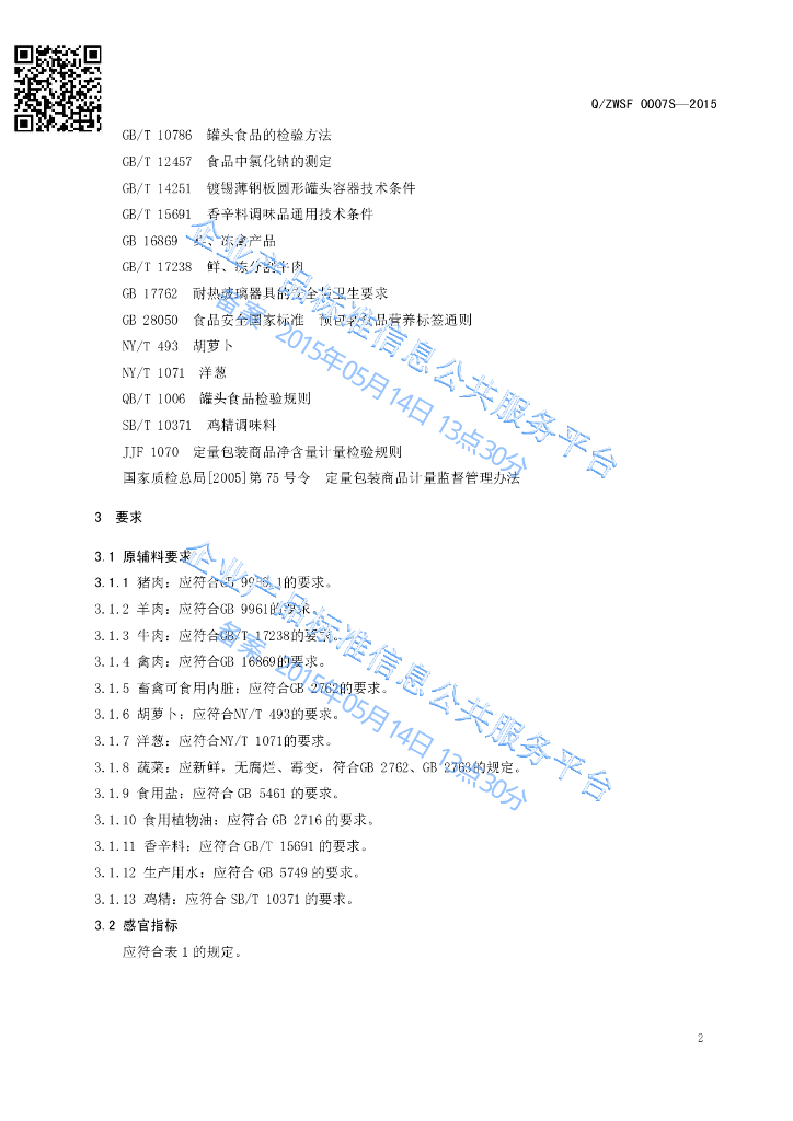 Q/ZWSF 0007S-2015 标准预览
