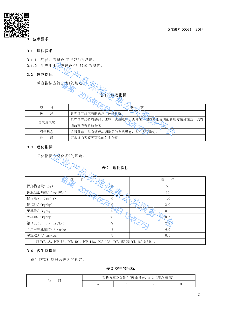 Q/ZWSF 0006S-2014 标准预览