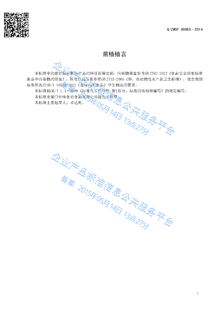 Q/ZWSF 0006S-2014 标准预览