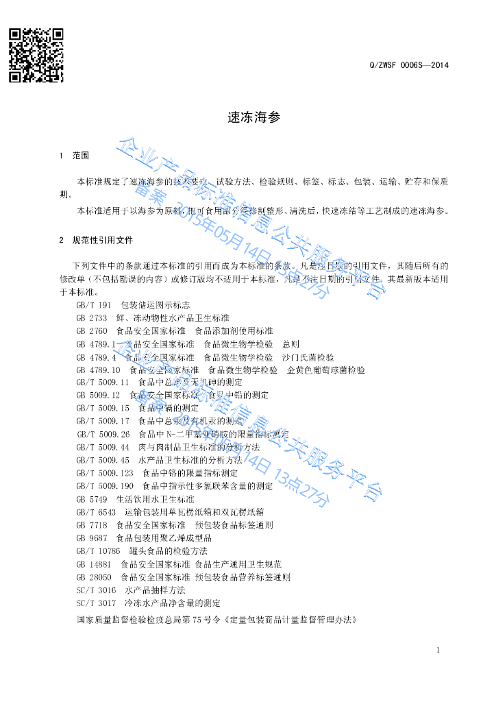 Q/ZWSF 0006S-2014 标准预览