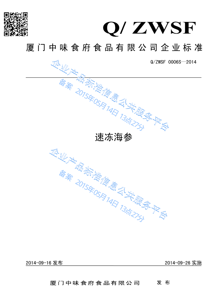 Q/ZWSF 0006S-2014 标准预览