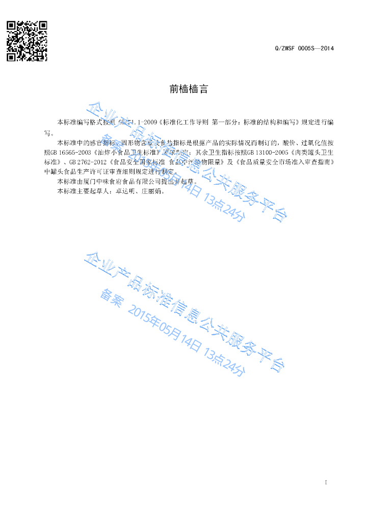 Q/ZWSF 0005S-2014 标准预览