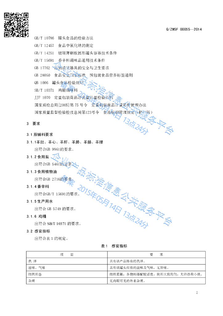 Q/ZWSF 0005S-2014 标准预览