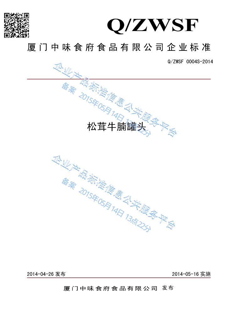 Q/ZWSF 0004S-2014 标准预览