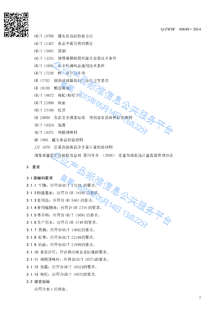 Q/ZWSF 0004S-2014 标准预览