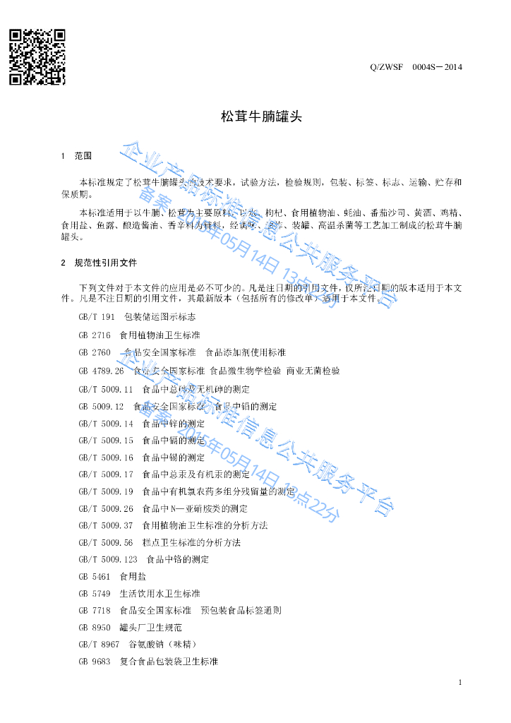 Q/ZWSF 0004S-2014 标准预览