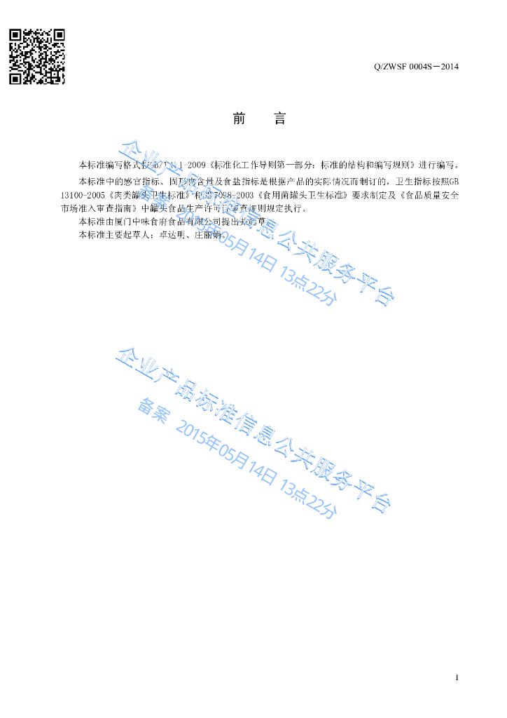 Q/ZWSF 0004S-2014 标准预览