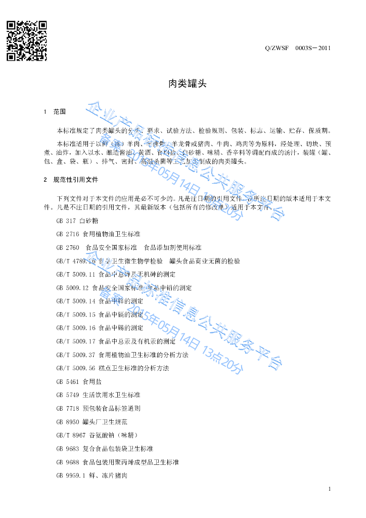 Q/ZWSF 0003S-2011 标准预览