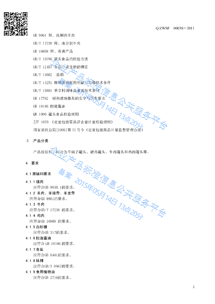 Q/ZWSF 0003S-2011 标准预览