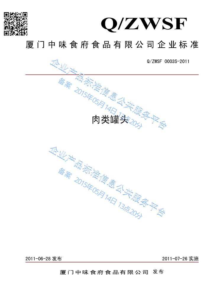Q/ZWSF 0003S-2011 标准预览