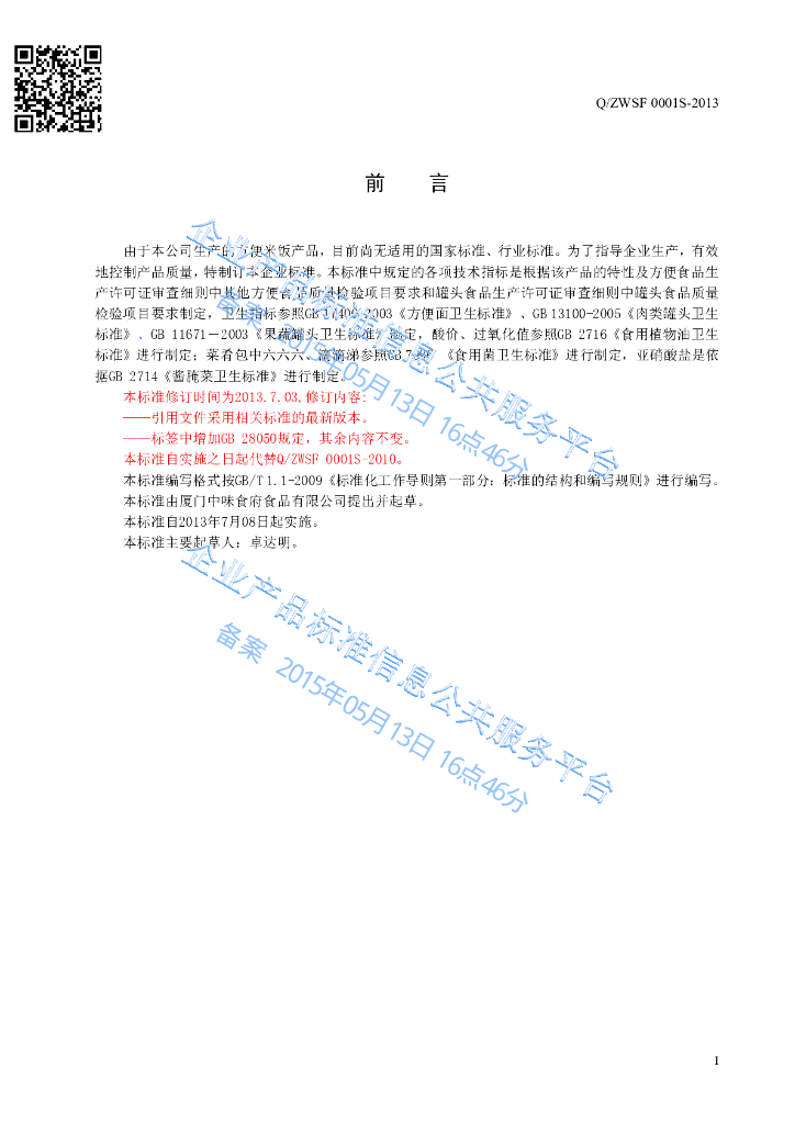 Q/ZWSF 0001S-2013 标准预览