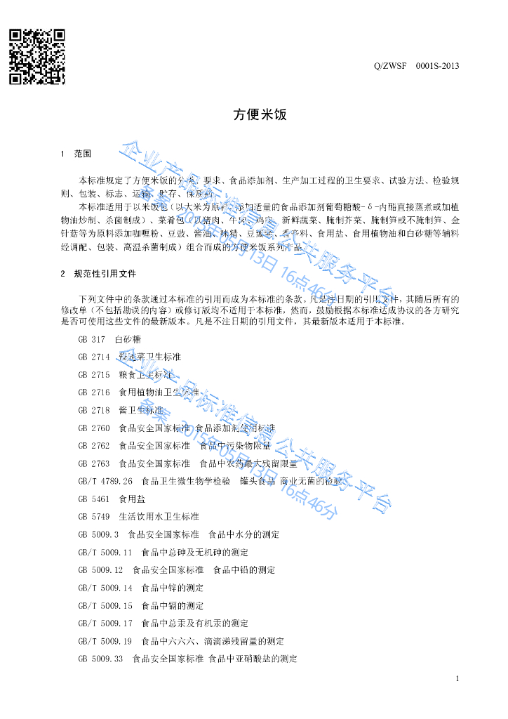 Q/ZWSF 0001S-2013 标准预览