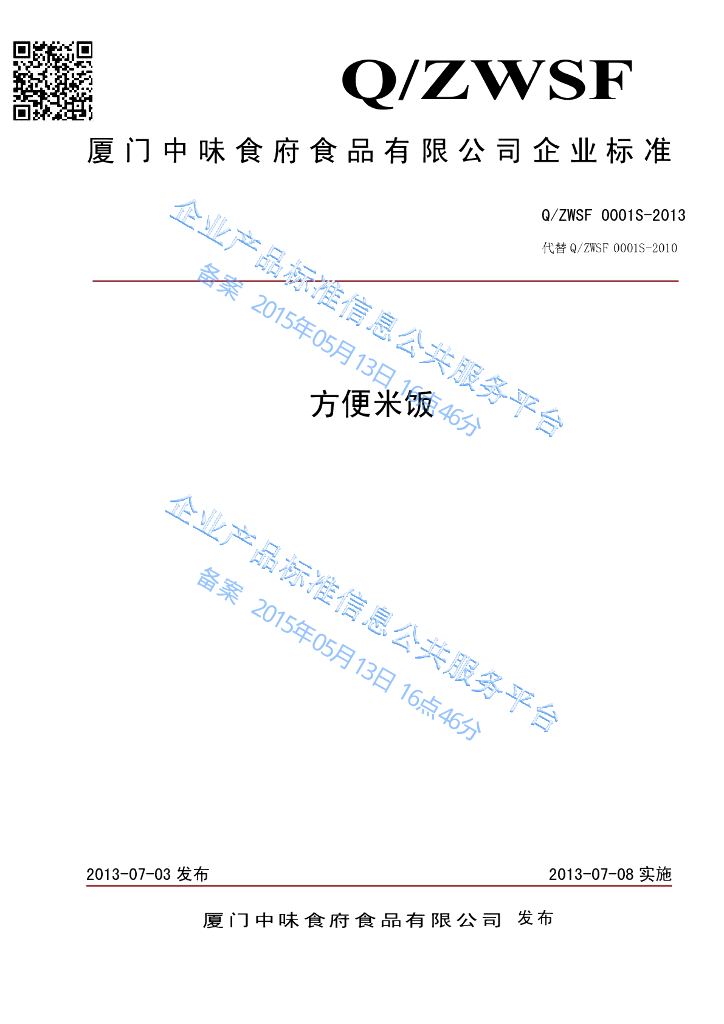 Q/ZWSF 0001S-2013 标准预览