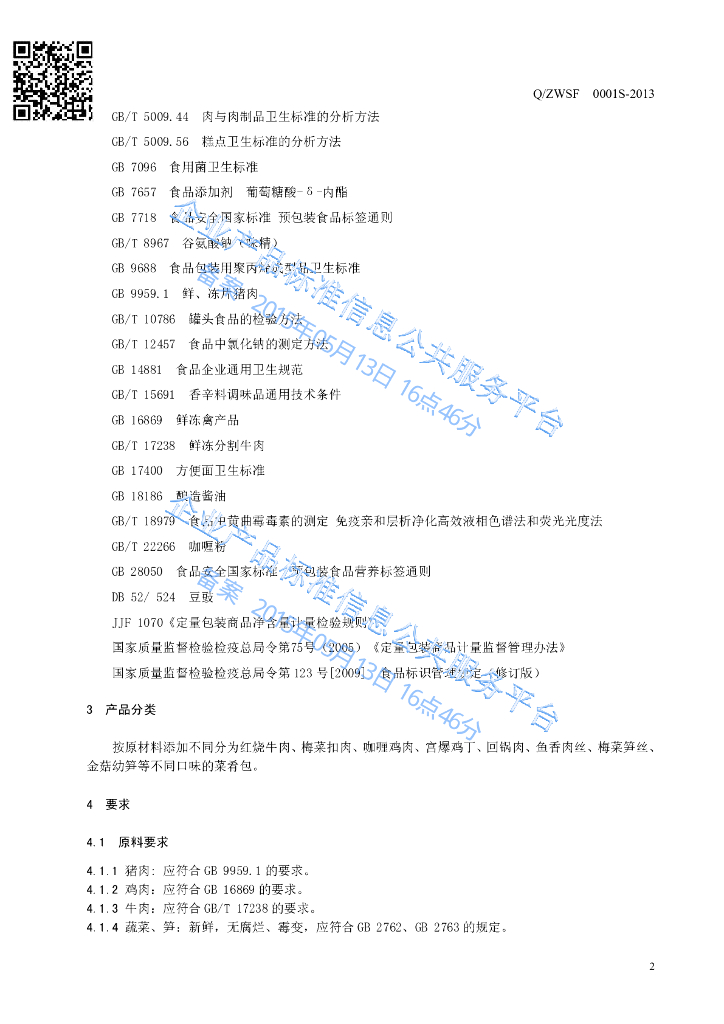 Q/ZWSF 0001S-2013 标准预览