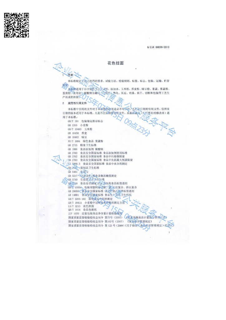 Q/ZJX 0003S-2013 标准预览