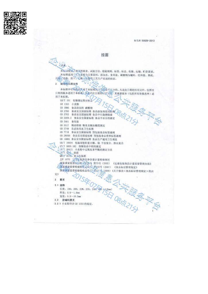 Q/ZJX 0002S-2013 标准预览
