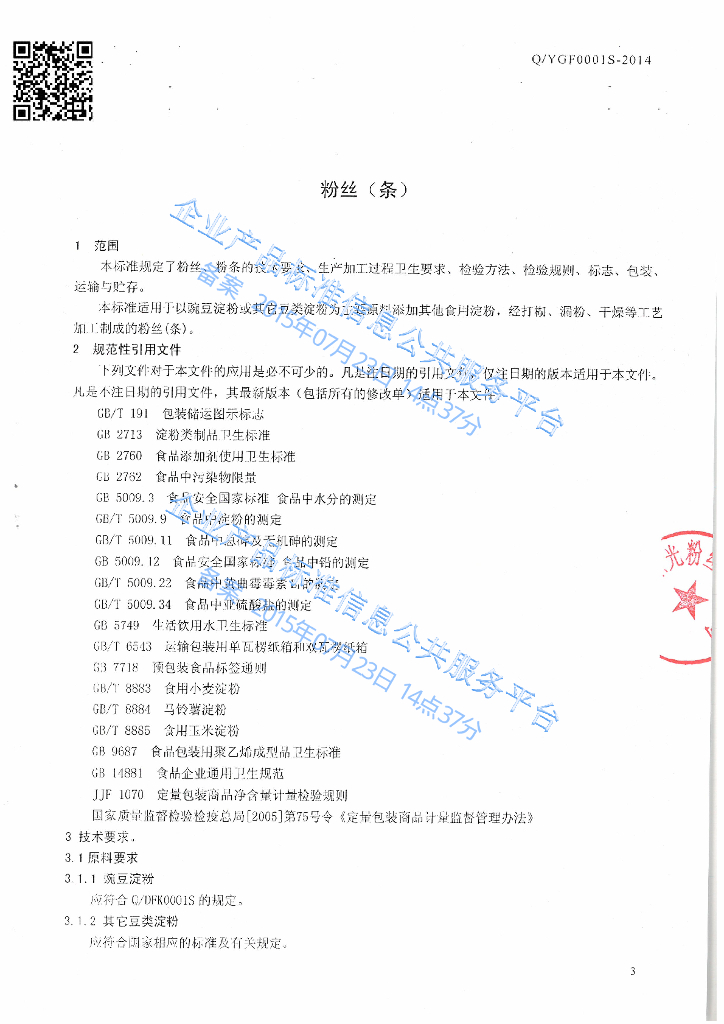 Q/YGF 0001S-2014 标准预览