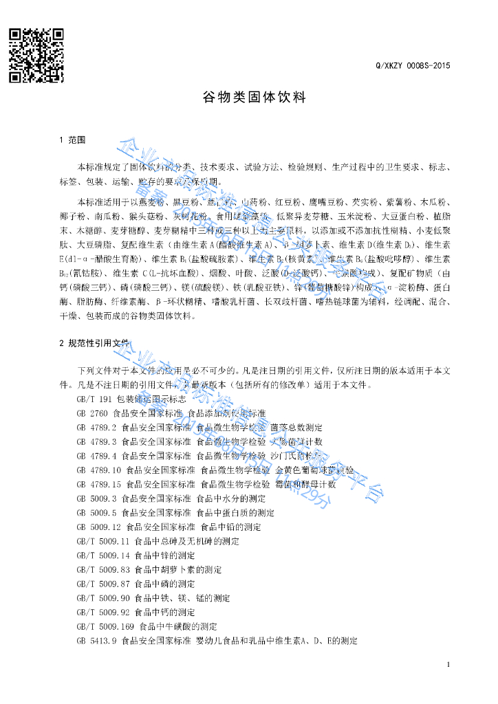 Q/XKZY 0008S-2015 标准预览