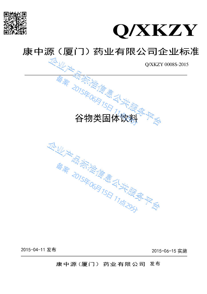 Q/XKZY 0008S-2015 标准预览