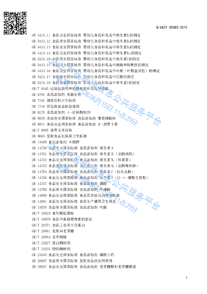 Q/XKZY 0008S-2015 标准预览