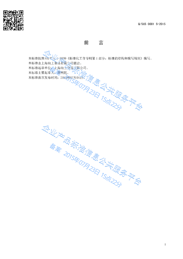 Q/SXS 0001S-2015 标准预览