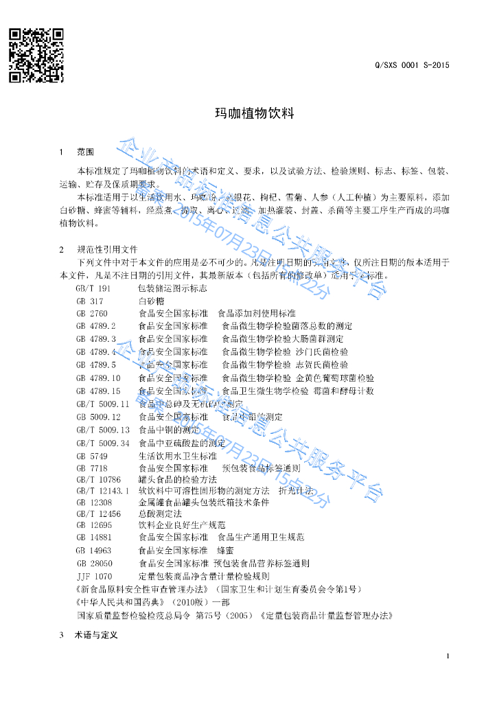 Q/SXS 0001S-2015 标准预览