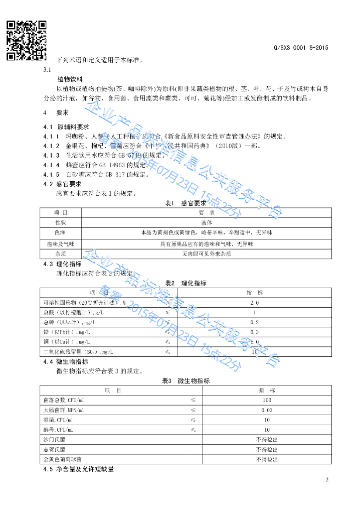 Q/SXS 0001S-2015 标准预览