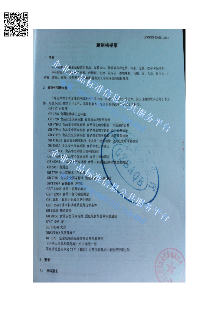 Q/SQGG 0003S-2014 标准预览
