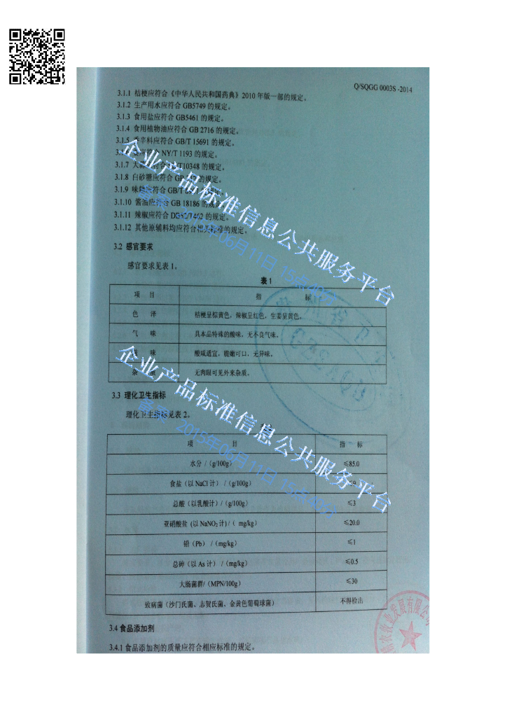 Q/SQGG 0003S-2014 标准预览